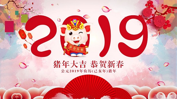 2019新春佳節(jié)河南萬達環(huán)保祝各位客戶新春快樂闔家歡樂